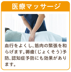 医療マッサージと運動療法でサポートいたします。